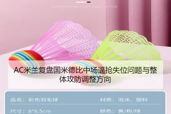 AC米兰复盘国米德比中场逼抢失位问题与整体攻防调整方向