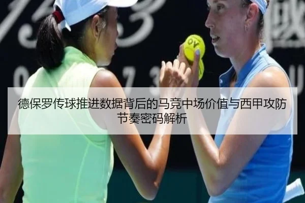 德保罗传球推进数据背后的马竞中场价值与西甲攻防节奏密码解析