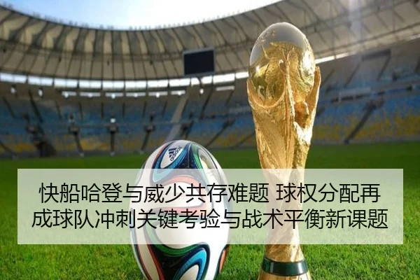 快船哈登与威少共存难题 球权分配再成球队冲刺关键考验与战术平衡新课题